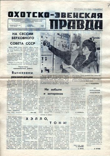 Публикация в газете «Охотско-эвенская правда», посвященная перелету дружбы. Июль 1989 года.